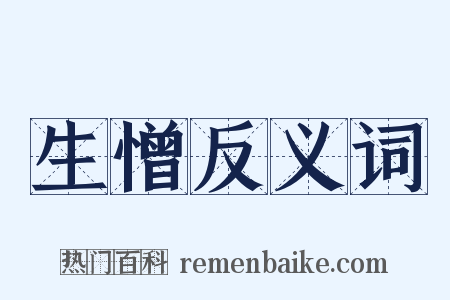 生憎反义词是什么意思的图片